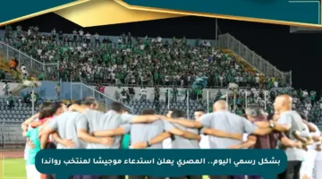 بشكل رسمي اليوم.. المصري يعلن استدعاء موجيشا لمنتخب رواندا